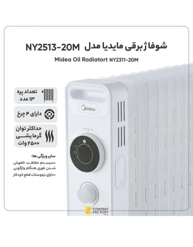 شوفاژ برقی 13 پره مایدیا مدل NY2513-20M Midea gallery1