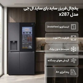 یخچال و فریزر ساید بای ساید 30 فوت ال‌جی مدل x287