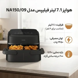 هواپز 7.1 لیتر فیلیپس مدل ‎NA150/09